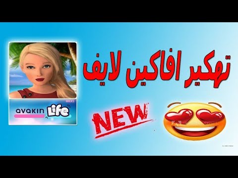تهكير افاكين لايف 2022 طريقة مضمونة New Hack Avakin Live