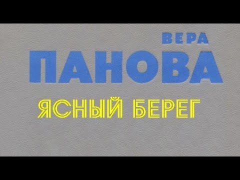 Вера панова евдокия аудиокнига