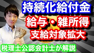 【給与・雑所得・フリーランスもOK】持続化給付金支給対象拡大！