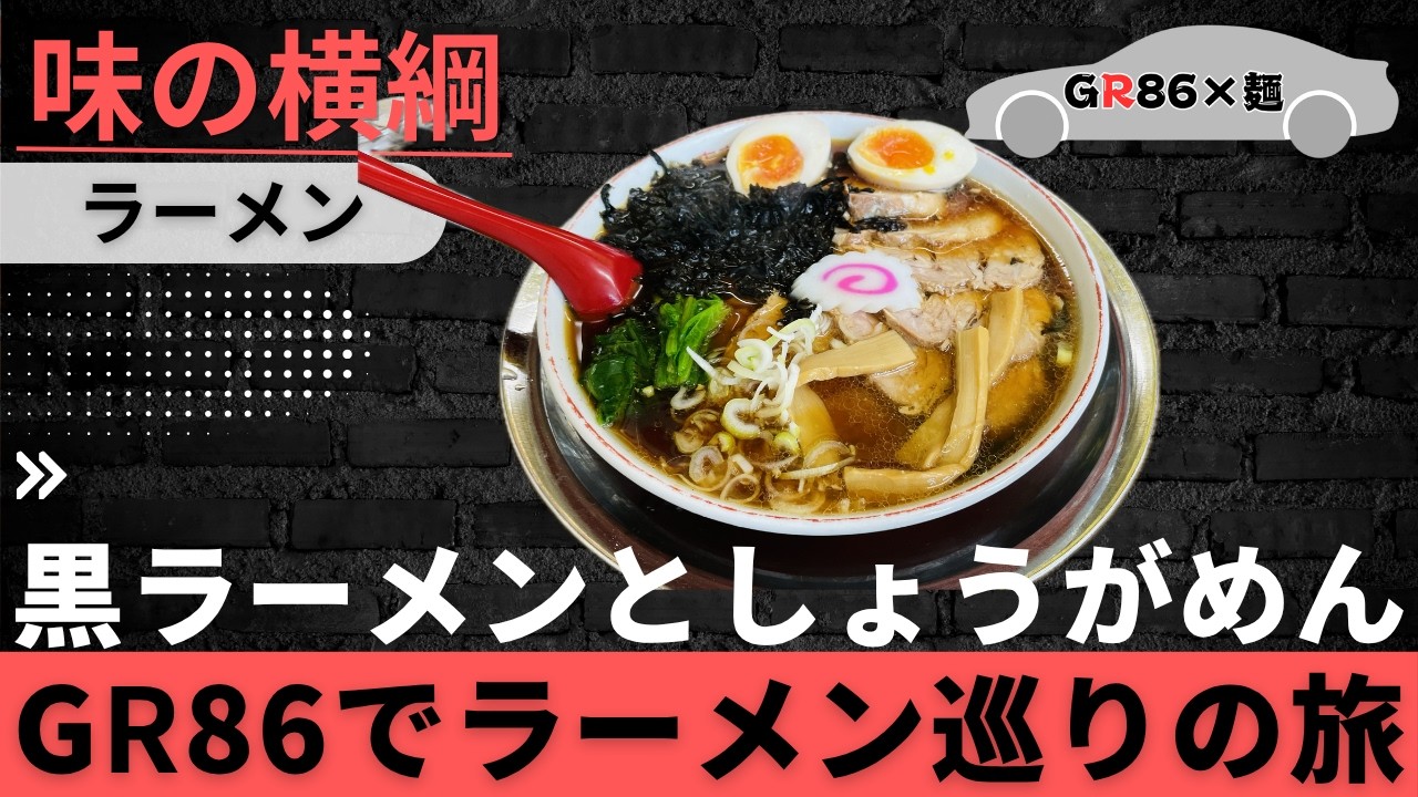 GR86 x Noodles] Heading to Kashiwazaki's popular spot 
