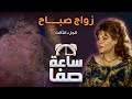 ساعة صفا زواج صباح الجزء 3 Saet Safa Sabah Marriage Part 3