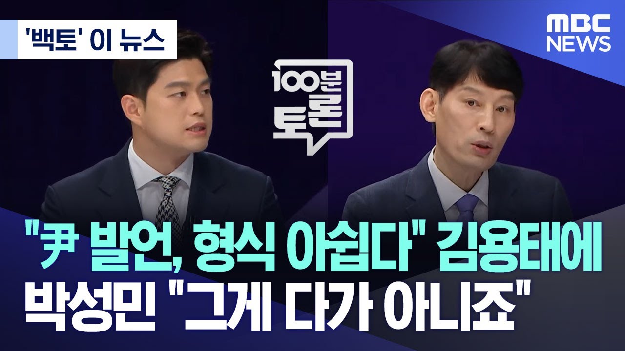 ['백토' 이 뉴스] "尹 발언, 형식 아쉽다" 김용태에..박성민 "그게 다가 아니죠" (2024.04.17/MBC뉴스)