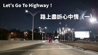 20240505A Let&#39;s Go To Highway！路上盡訴心中情（一）