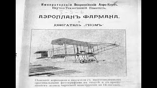 ФОРМАН  IV- самолёт, построенный Анри Фарманом в 1909 году. Первый полёт состоялся в 1909 году.