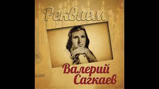 Валерий Сагкаев - Зарæг хъуысы