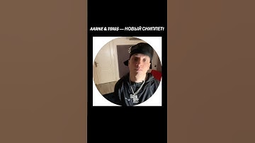 AARNE & TOXI$ — НОВЫЙ СНИППЕТ! #shortvideo #aarne #toxis #rap #сниппет #shorts