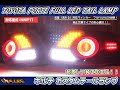 ポルテ　NNP10/NNP11　フルLEDテール　アクリルリング仕様！流れるウィンカー対応（シーケンシャルパターン含む）サイドマーカー搭載！
