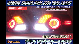 ポルテ　NNP10/NNP11　フルLEDテール　アクリルリング仕様！流れるウィンカー対応（シーケンシャルパターン含む）サイドマーカー搭載！