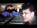 عصام سويلم موال حياتي مره mp3