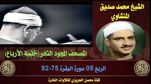 الشيخ محمد صديق المنشاوي المصحف المجود النادر والكامل (ختمة الأرباع) الربع 05 سورة البقرة 75-92