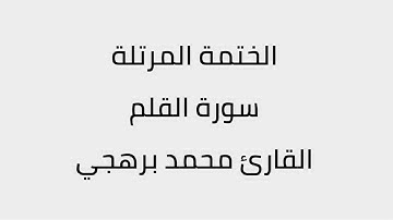 سورة القلم القارئ محمد برهجي
