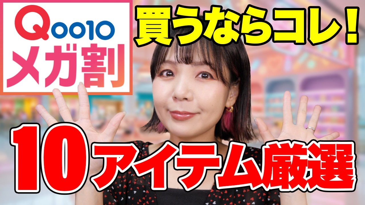 【案件なし】Qoo10メガ割オススメアイテム10個紹介！デパコスマニアが厳選しました