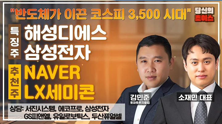 반도체가 이끈 코스피 3,500 시대 (F. 해성디에스, 삼성전자) / 추천: NAVER, LX세미콘 / 상담: 서진시스템, 에코프로, 삼성전자, GS피앤엘, 유일로보틱스 등