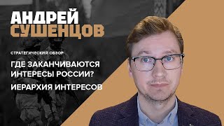 Где заканчиваются интересы России? Понятие об иерархии интересов