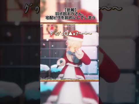 【悲報】羽子田チカさん、宅配ピザを斜めにしてしまう #vtuber #クリスマス #3dライブ #shorts