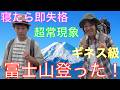 【セラヤTV】富士山ガチ登頂！体入れ替わった！！寝たら即失格の旅！！！日本一のyoutuberも近い！！