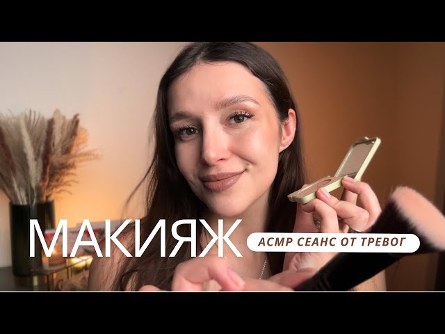 😴 Расслабляющий Макияж | АСМР - Makeup | ASMR
