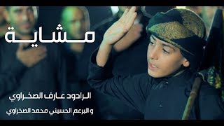 اروع فيديو كليب اهوازي للمشاية 1440 | عارف الصخراوي و الطفل محمد الصخراوي