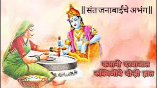 कमानी दरवाजात रुक्मिणीचे दोन्ही हात | संत जनाबाई | Kamani Darvajat | Sant Janabai | Abhang