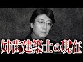 【耐震強度偽装事件】姉歯建築士とその家族の現在が…【ゆっくり解説】