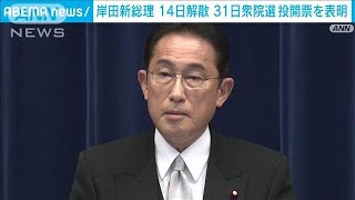岸田新総理　14日解散 31日衆院選・投開票を表明(2021年10月4日)