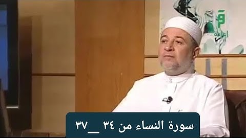 تلاوة سورة النساء الآيات من ٣٤ __٣٧ [الصفحة ٨٤]