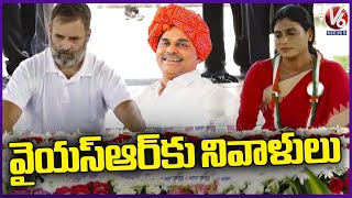 Rahul Gandhi Pays Tribute To YS Rajasekhara Reddy | YS Sharmila | Idupulapaya | V6 News