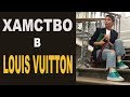 Магазин Louis Vuitton: хамство или норма сервиса?