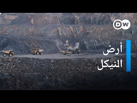 رافقونا في زيارة لأحد أكبر مناجم النيكل في أوروبا صنع في ألمانيا