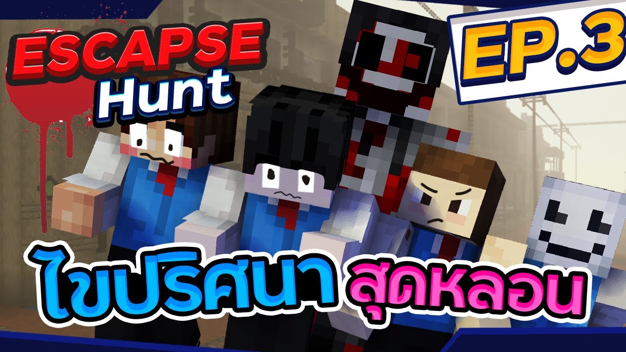 Minecraft Escape Hunt #3 - ไขปริศนาหนีฆาตกรในเมืองคาวบอย