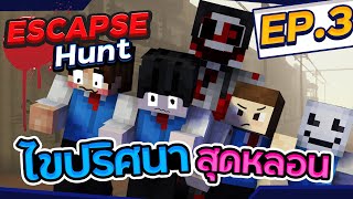 Escape Hunt Minecraft #3 - ไขปริศนาหนีฆาตกรในเมืองคาวบอย