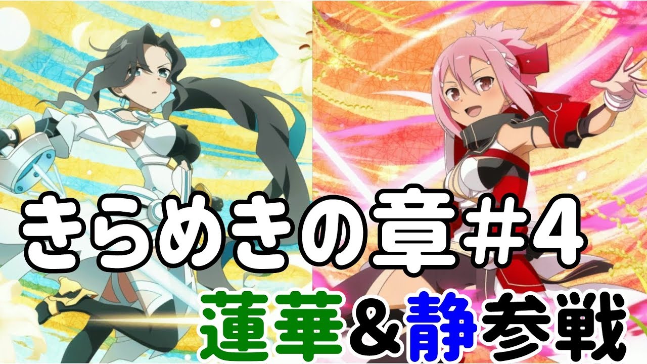 ゆゆゆい 蓮華 静参戦 きらめきの章 4 結城友奈は勇者である 花結いのきらめき Youtube
