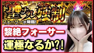 【🔴生配信】タイムシフト中！黎絶フォーサー運極にしたい！！【モンスト モンスターストライク モンスト女子 ぶーちゃんねる】