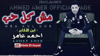 احمد عامر 2020   مش كل حب   جديد 2020   YouTube