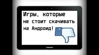 Игры, которые не стоит скачивать на Андроид! Игры, которые не стоит скачивать на Андроид!