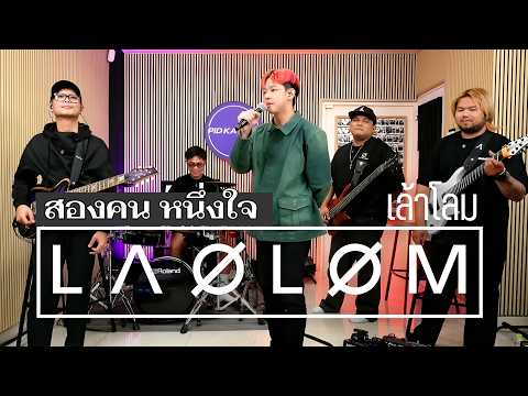 สองคนหนึ่งใจ - เล้าโลม #เล้าโลม