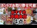 【沖縄グルメ】Stayhome お取り寄せ可能　おすすめ沖縄食材４点を紹介！