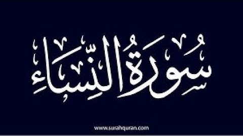 اية ٢٤ من سورة النساء مكررة بصوت سعود الشريم