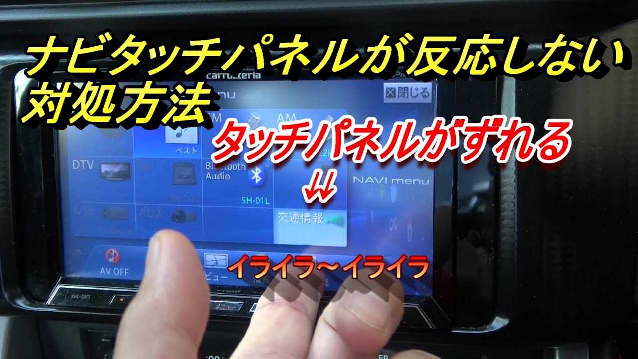 カーナビ タッチパネルが反応しない タッチパネルがずれる 対処方法 パイオニア製 Youtube