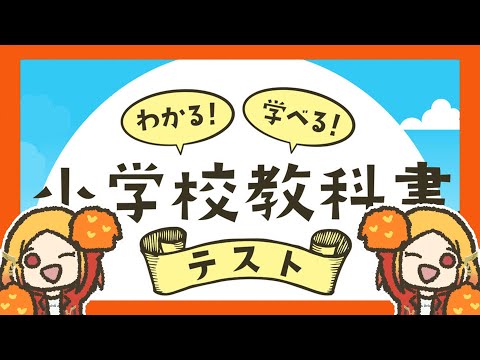 【小学校教科書テスト】小学生時代は「わんぱくな子」でした【鳥路ちゅん/Vtuber】