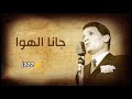       عبد الحليم حافظ جانا الهوا  