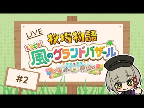 【牧場物語 Let's！風のグランドバザール】来ましたよバザール！🍳書生少女の牧場生活：1年目あき8日目～ #三旅恥生