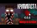 Майнкрафт КРИПИПАСТА - Minecraft 6.6.6 😨 Секретное адское обновление | Страшная майнкрафт версия..