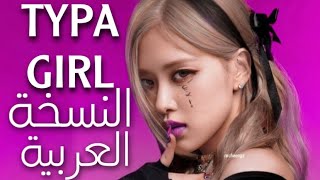 BLACKPINK Typa girl (Arabic dub )Arabic cover النسخة العربية  Arabic version