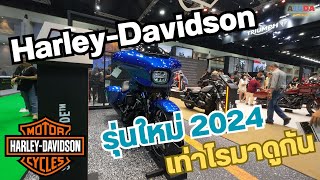 Harley-davidson / ฮาร์เล่ย์-เดวิดสัน รุ่นเล็กรุ่นใหญ่ ราคาเท่าไหร่กันบ้าง | พาไปคุย ลุยไปทั่ว