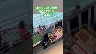 이마트 트레이더스 에스컬레이터 고장 멈춤 emart traders
