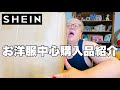 【購入品紹介】またまたSHEINで買っちゃった!