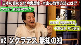 中澤弘幸 先代御家元 【 第6回平安サロン 2022年6月 】＜＃2＞日本の真の文化や裏歴史•本来の教育方法とは!?〜ソクラテス 無知の知〜