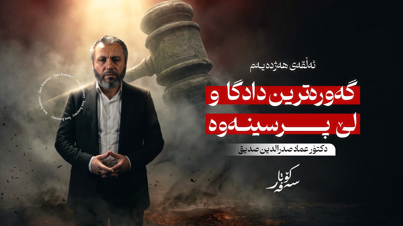 ئەڵقەی هەژدەیەم - زنجیرەی کۆتا سەفەر- دتۆر عماد صدرالدین صدیق