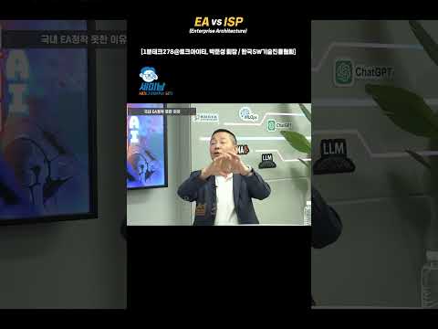 EA(Enterprise Architecture) vs ISP [1분테크278@토크아이티, 박준성 회장 / 한국SW기술진흥협회] #shorts